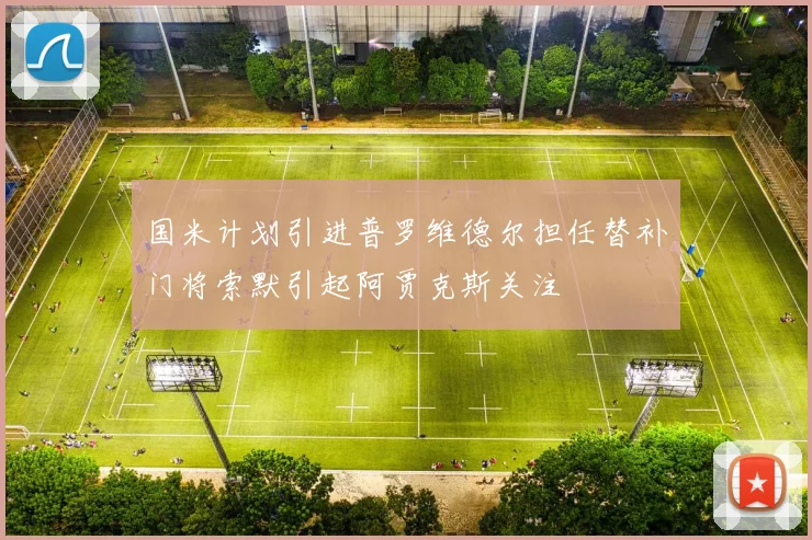 国米计划引进普罗维德尔担任替补门将索默引起阿贾克斯关注