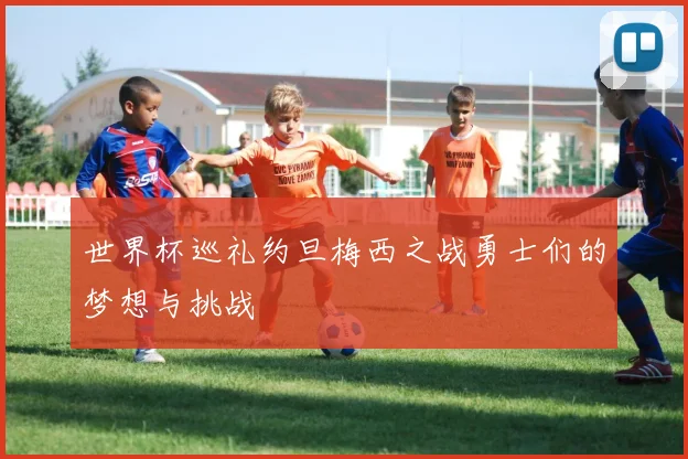 世界杯巡礼约旦梅西之战勇士们的梦想与挑战