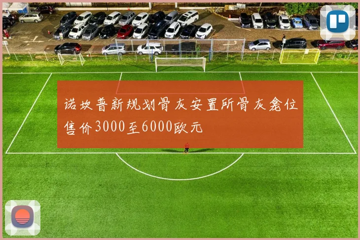 诺坎普新规划骨灰安置所骨灰龛位售价3000至6000欧元