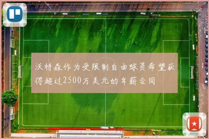 沃特森作为受限制自由球员希望获得超过2500万美元的年薪合同