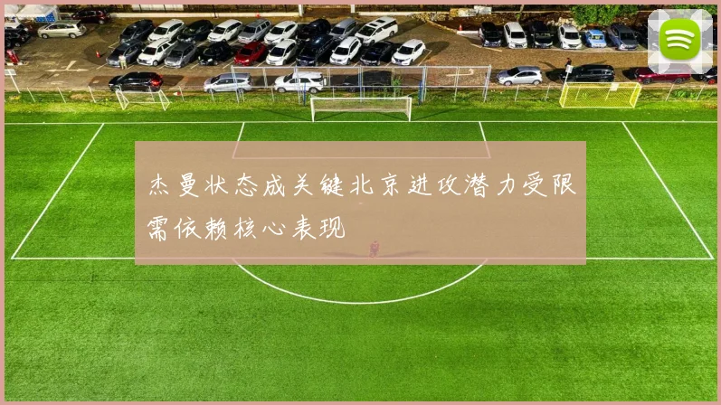 杰曼状态成关键北京进攻潜力受限需依赖核心表现