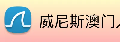 威尼斯澳门人登录 logo